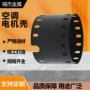 压铸水冷直流铝合金电机壳