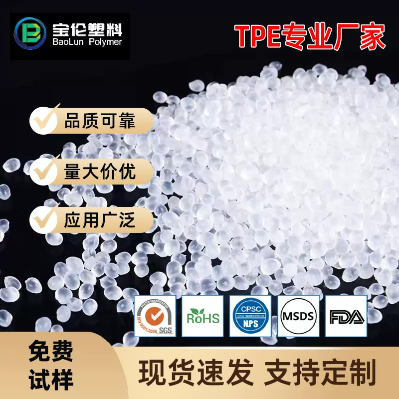 tpe透明颗粒热塑性弹性体tpe材料70A热塑性TPE胶料注塑级