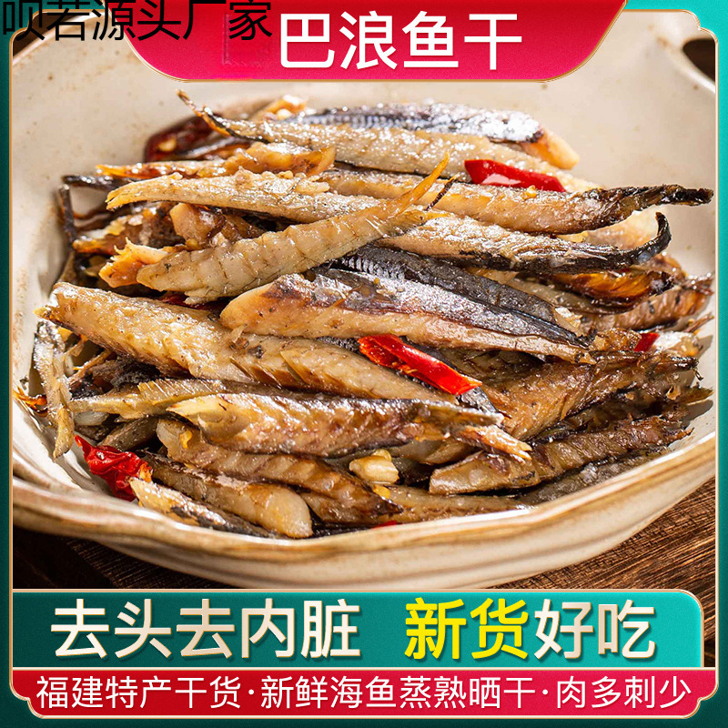 福建巴浪鱼干干货特产海鲜无头去内脏小鱼干下饭菜炒菜咸鱼干批发