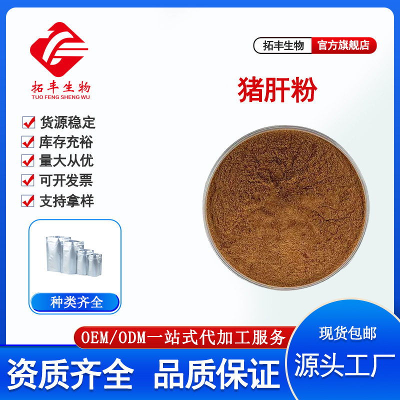 猪肝粉  猪肝提取物 食品级 辅食原料 猪肝低聚肽 现货包邮1kg