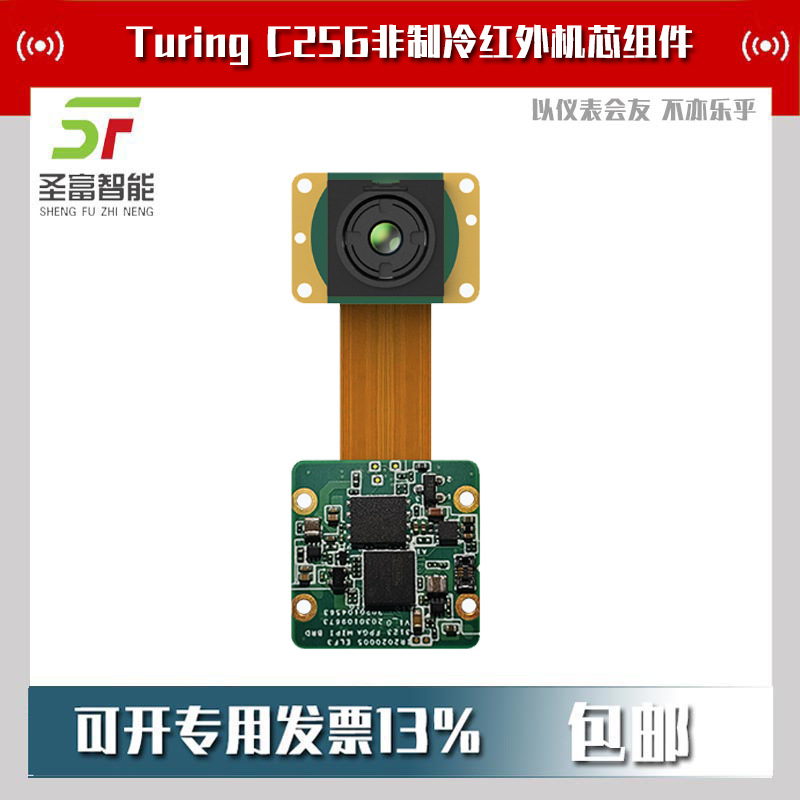Turing C256非制冷红外机芯组件