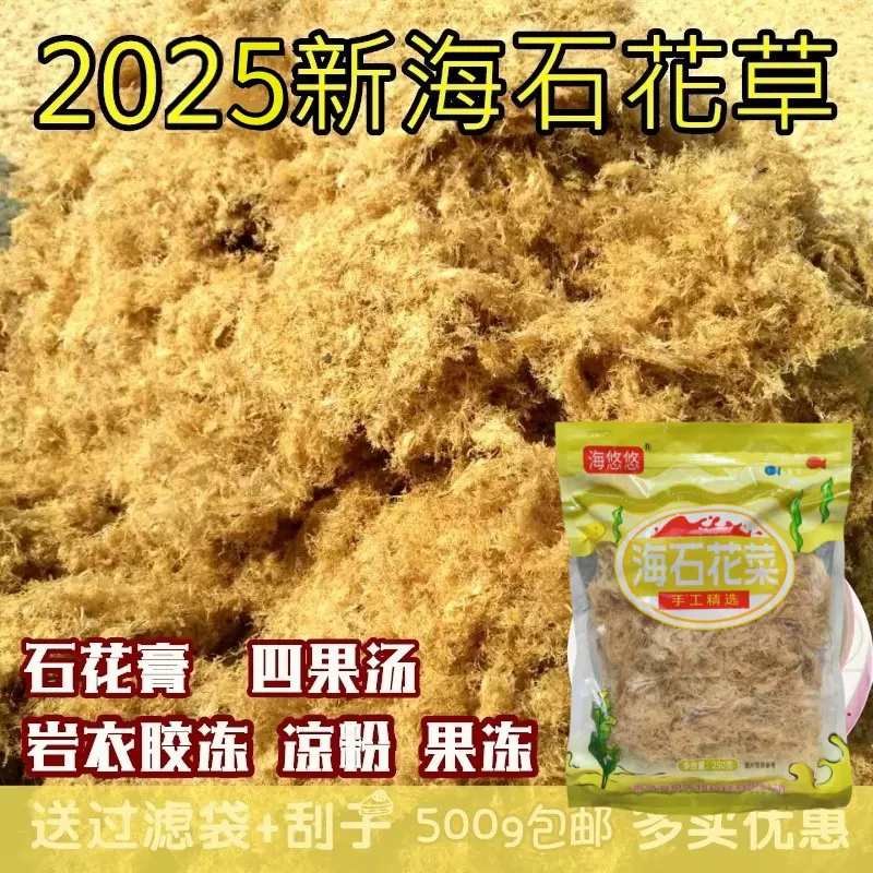 海石花草木莲冻岩衣胶冻石花膏四果汤海凉粉洋菜岩衣胶冻海藻干货