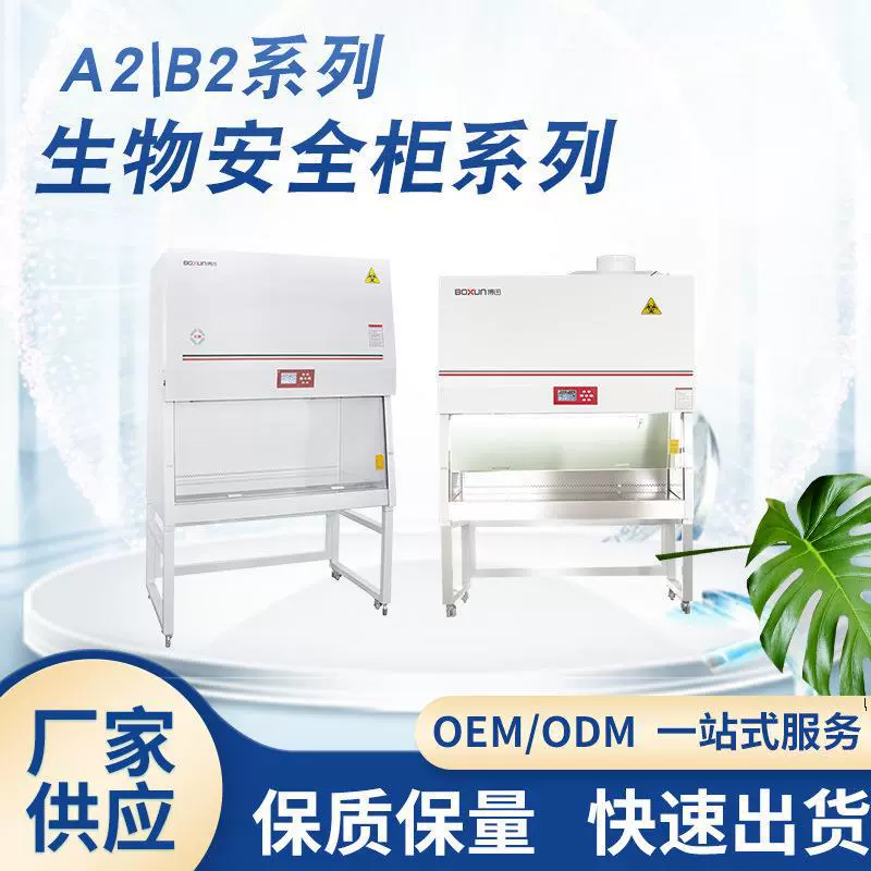Камера биологического исследования лаборатории шкафа BBSC-1360A2 разделенная шкафом вторичная компактная биологическая