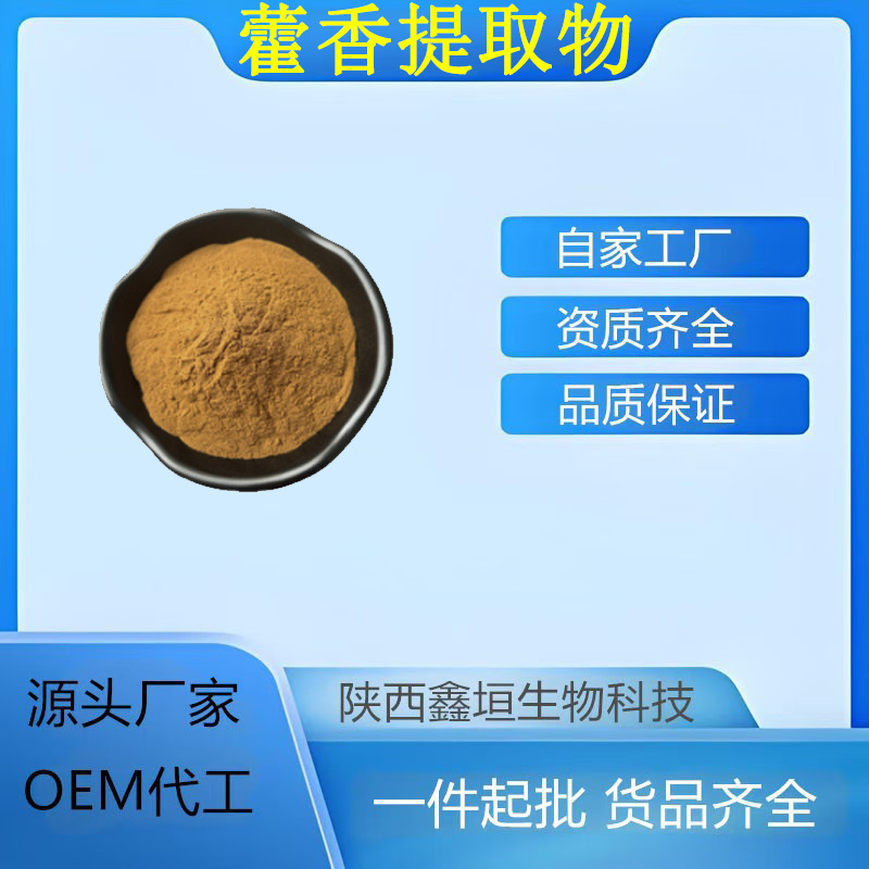 藿香提取物10:1多规格藿香粉 土藿香/广藿香萃取藿香浸膏现货供应