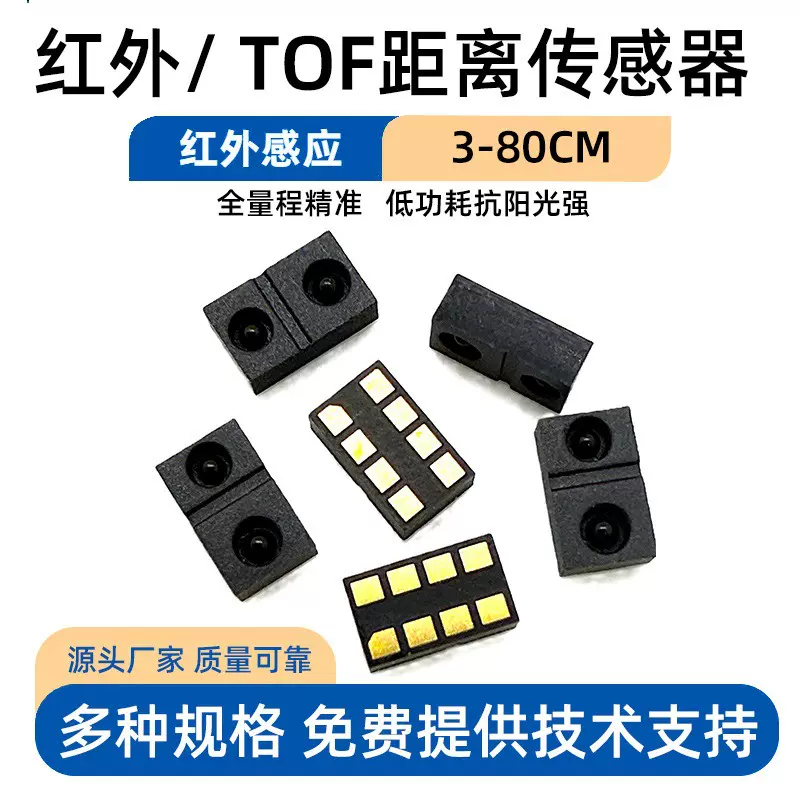 3m接近距离传感器手扫感应机器人猫砂盆距离检测tof激光传感器