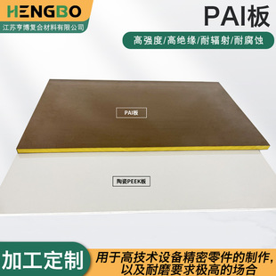 Hengbo High-Strength Pai Board Insulating Polyamide Imide Torlon High Temperature and Wear-Resistant Yellow-Brown Pai Board