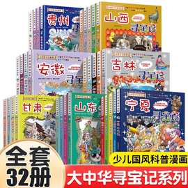 大中华寻宝记 全套32册 宁夏寻宝记新出版少儿百科精装漫画故事书
