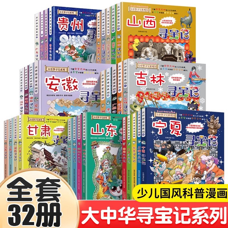 Treasure Hunt in Greater China, a Complete Set of 32 Volumes, Ningxia Treasure Hunt, Newly Published Children's Encyclopedia Hardcover Comic Story Book