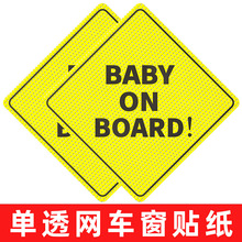 跨境 单透网Baby on board车窗贴纸车内有宝宝婴儿安全标志汽车贴