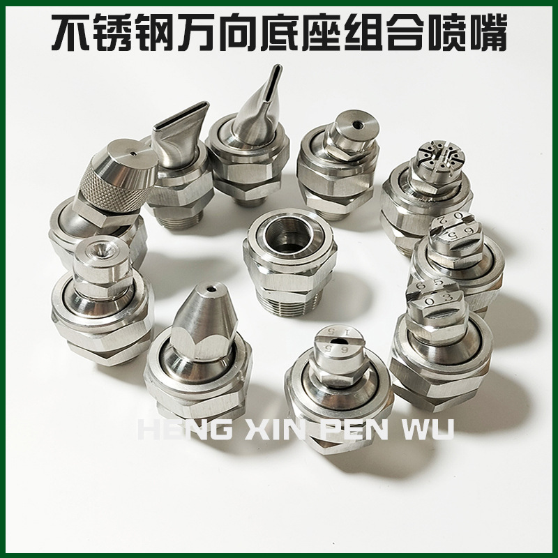 不锈钢304万向可调底座高压雾化直线喷嘴扇形广角锥形清洗尘喷头