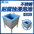 南京华瑞 不锈钢耐腐蚀浸泡池 G191型