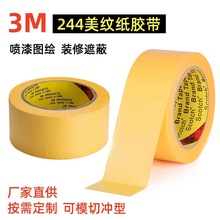 3M244黄色美纹纸胶带 压敏汽车喷漆烤漆耐高温遮蔽美纹纸胶带模切