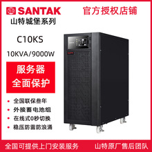 山特UPS不间断电源C10KS 10KVA/9KW医疗服务器实验室机房监控续航