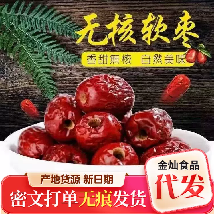 【新货】代发枣独立包装去核灰枣新疆无核红枣零食包粽子煲汤厂家