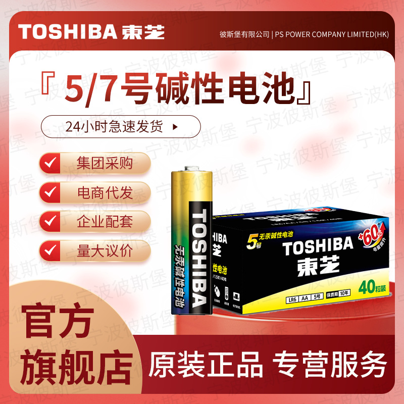 东芝碱性电池TOSHIBA5号7号玩具智能门锁五号七号1.5v干电池