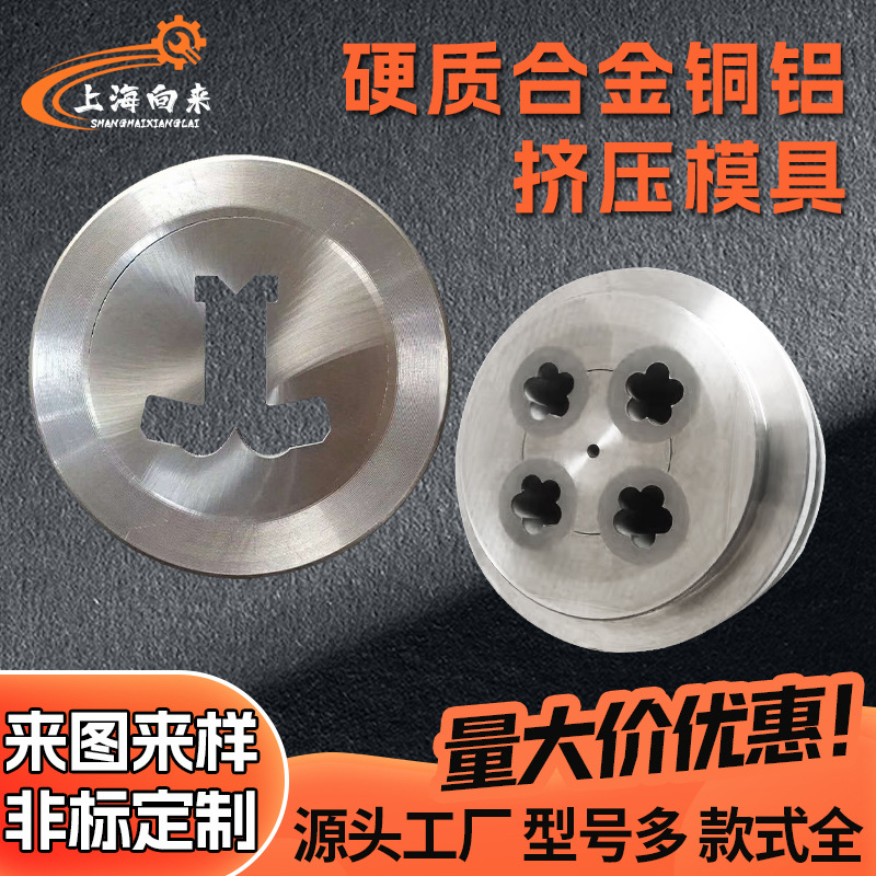 厂家供应铜铝挤压模具各种规格硬质合金钨钢模具非标加工