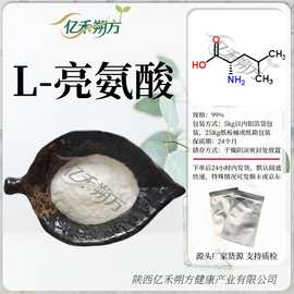 L-亮氨酸99%食品 氨基酸 异亮氨酸 营养增补剂 营养强化剂现货