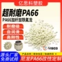 粒子高耐磨增强pa66gf30颗粒