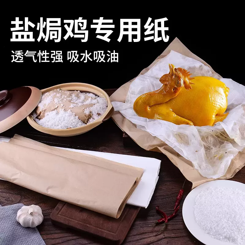 防油纸盐焗鸡专用纸烘培白纱包鸡纸牛皮纸竹笋纸密封食品级吸油纸