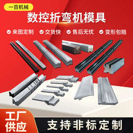 数控折弯机模具厂家定制折弯刀定制上下刀模圆弧尖刀无折痕成型模