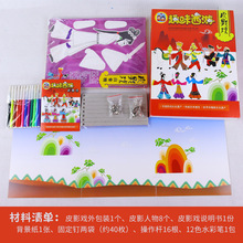 厂批发儿童节手工diy皮影戏套装 幼儿园手工制作材料包西游记玩具