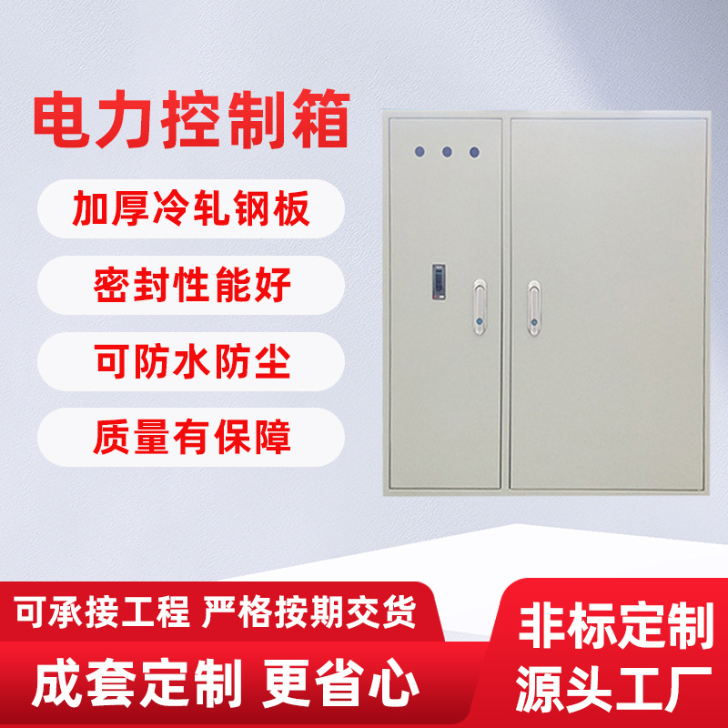 源头厂家电源配电箱 总制机箱明暗装电力控制箱 动力开关配电柜