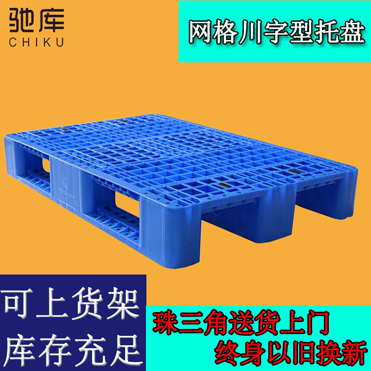 厂家直供1208 1210米网格川字塑料托盘仓库堆码周转塑胶栈板卡板