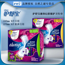 护舒宝液体幻彩极护卫生巾女量多日用270mm9片姨妈巾批发