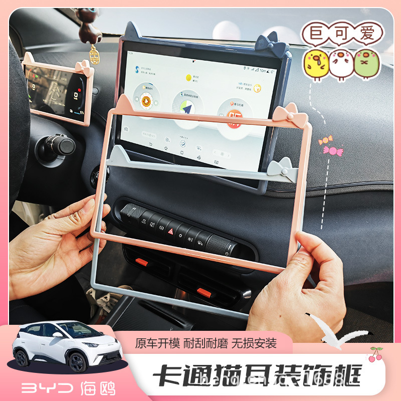 比亚迪海鸥屏幕保护猫耳改装配件车载中控显示仪表导航内饰框个性