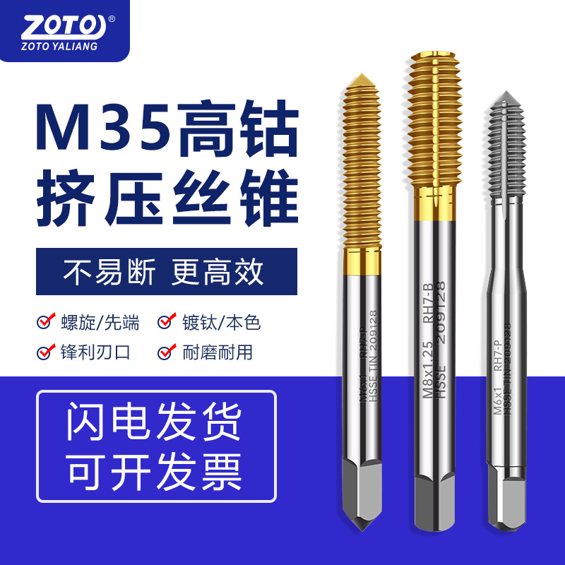 zoto台湾进口机用镀钛挤压丝锥M2M3M4M5M6钢件不锈钢铝用挤牙丝攻