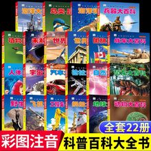 小眼睛看世界大百科全书全22册儿童彩图注音版十万个为什么