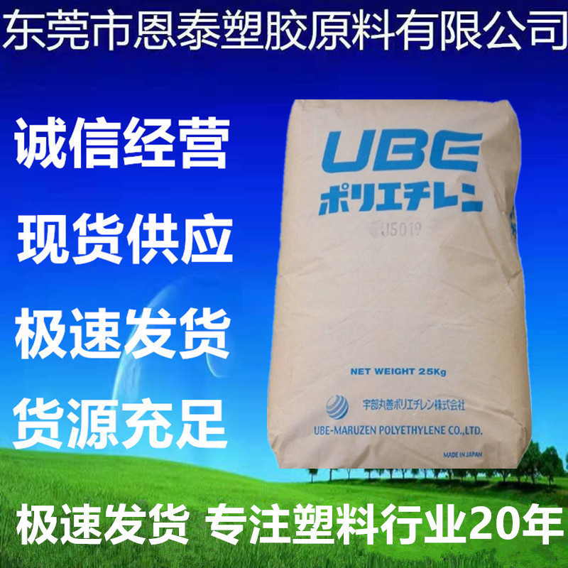 LDPE 日本宇部 J5019高流动 注塑 塑料花 电线电缆 内膜料高韧性