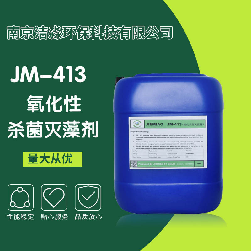 A厂家直销JM-413氧化性杀菌灭藻剂 高效粘泥剥离剂循环水处理药剂