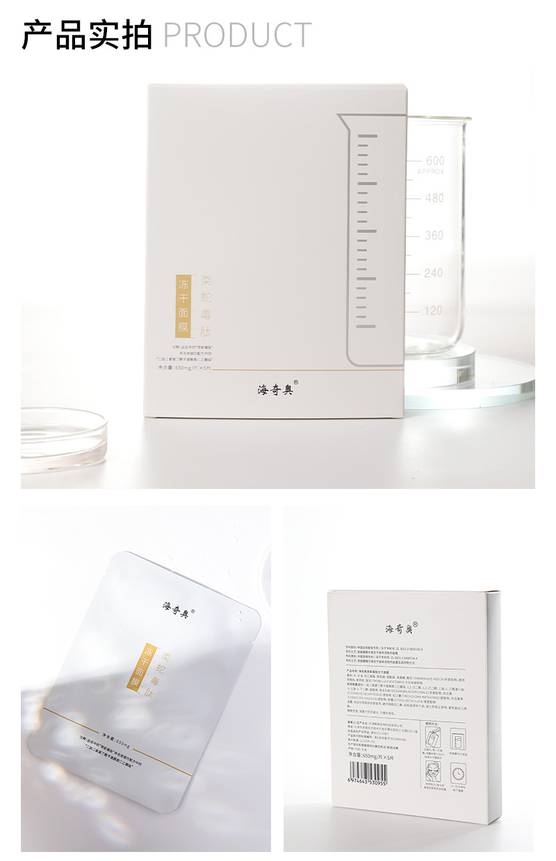 海奇奥类蛇毒肽紧致抗皱冻干面膜 烟酰胺冻干粉女士院线面膜批发