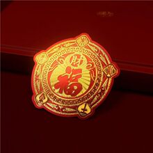 五行财福空调贴福字五福贴解决压床头招财进宝财富贴卧室化污为财