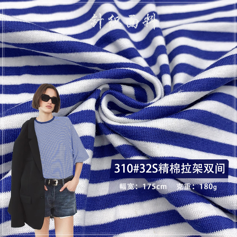 310#32S精棉拉架双间色织彩条纹T恤布弹单面汗布休闲服装针织面料