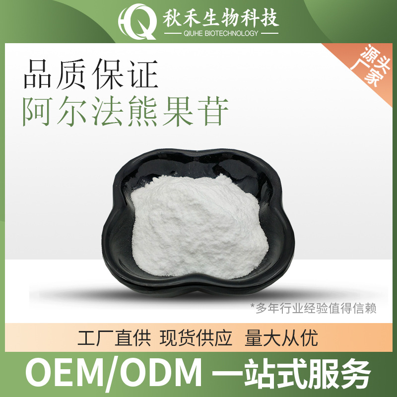 阿尔法熊果苷  α熊果苷 497-76-7 熊果叶提取物 熊果甙 熊果素