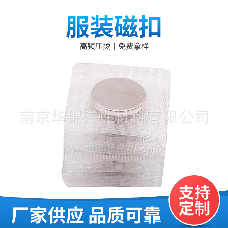 南京华锦供应服装家纺用磁铁扣 大衣羽绒服用隐形磁扣  磁钮