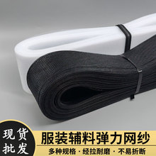 加硬加粗黑白婚纱鱼骨服装辅料弹力网带裙撑马尾硬网纱村编织