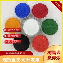 现货树脂砂轻质砂填充剂彩色环氧自流平彩沙40-60目地坪悬浮彩砂