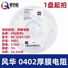 �L�A�NƬ��� RC-02K512JT 0402 &plusmn;5% 5.1k&Omega; 62.5mW ��Ĥ���