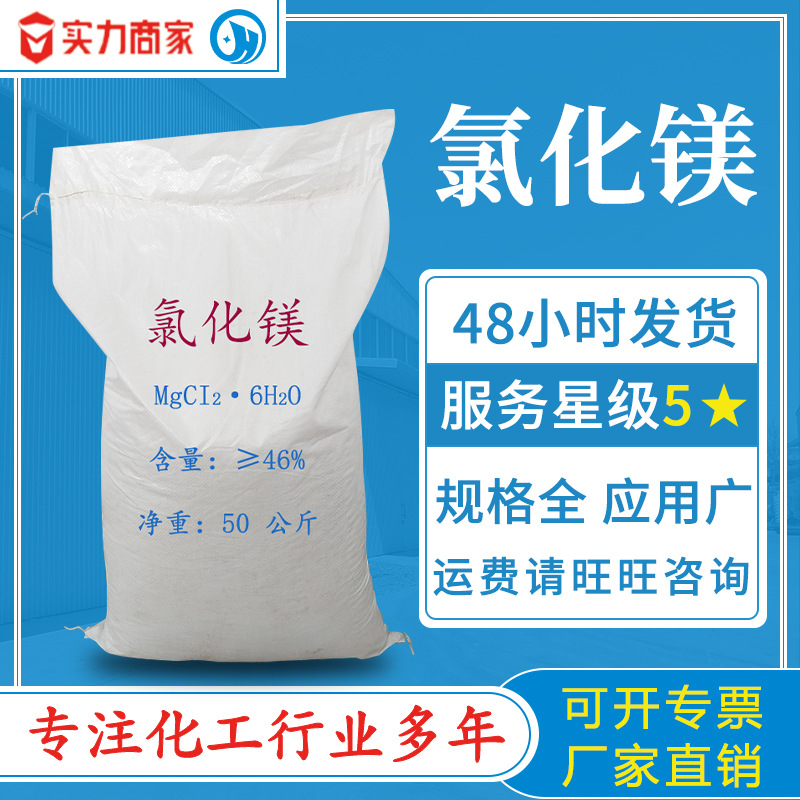 氯化镁粉工业级生产厂家建材道路融雪防冻剂水产养殖用氯化镁六水