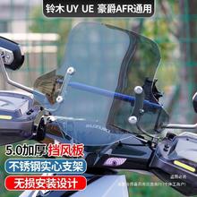 适用于摩托车afr125铃木uy125踏板风挡玻璃加高前挡风板改装配件