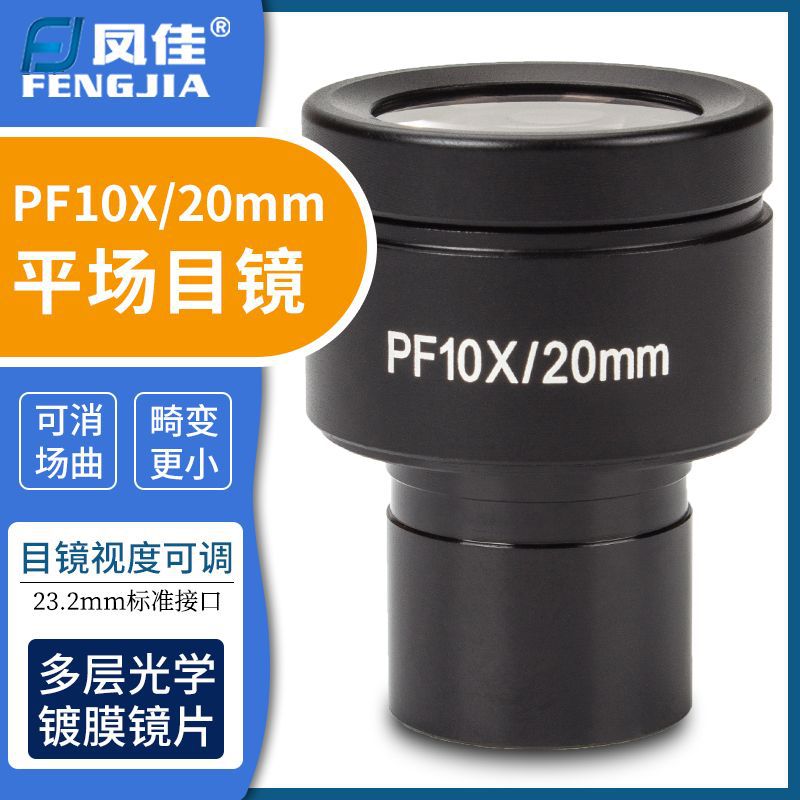 凤佳显微镜配件PF10X平场生物显微镜目镜接口直径23.2mm 视场20mm