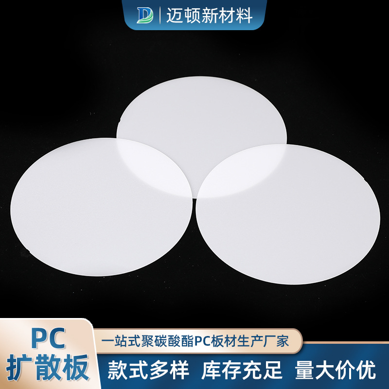 PC扩散板 亚克力扩散板灯光片透光板乳白双面磨砂灯箱板散光塑料