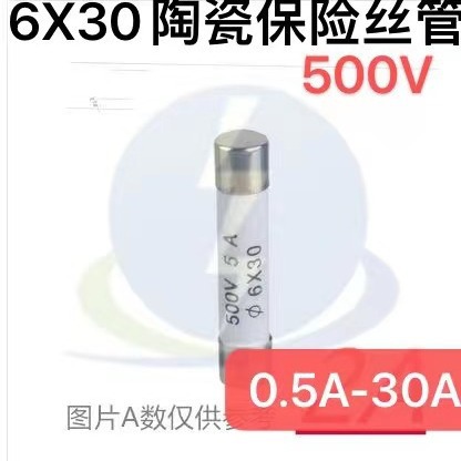 6X30MM陶瓷管保险丝管500V快溶F0.5A-30A保险管高压陶瓷管状保险