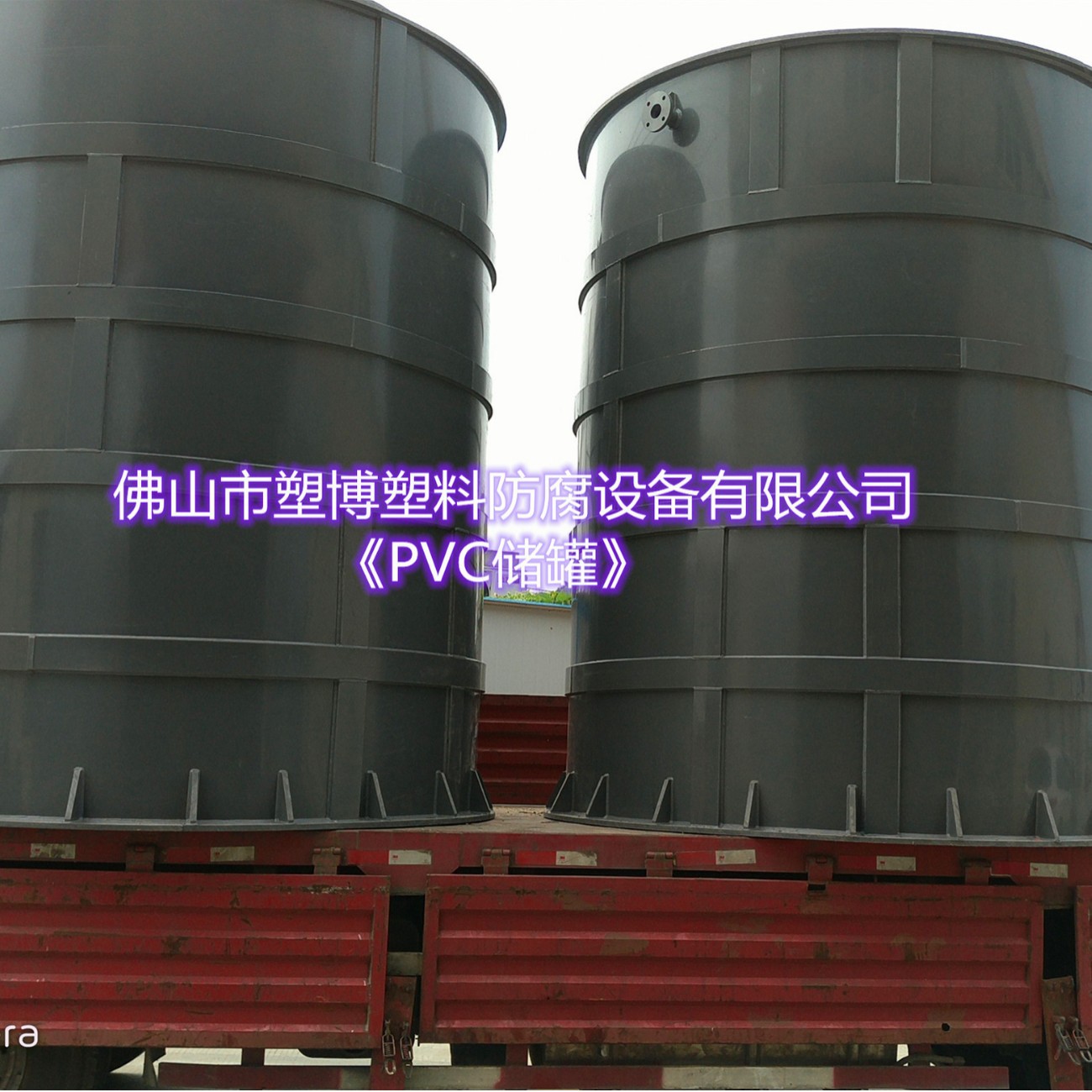 厂家直供广东塑博专注化工储罐PVC储罐防腐储罐批发供应防腐耐酸