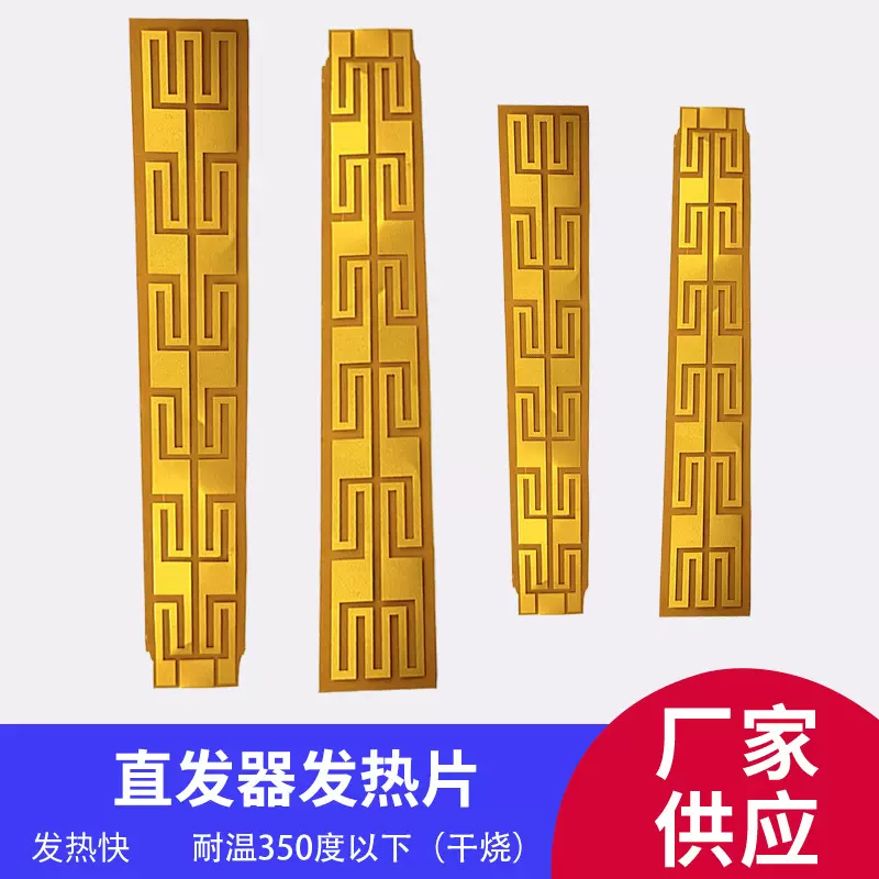 卷发棒直发梳pi电热片聚酰亚胺电热梳子电热直发器电热片