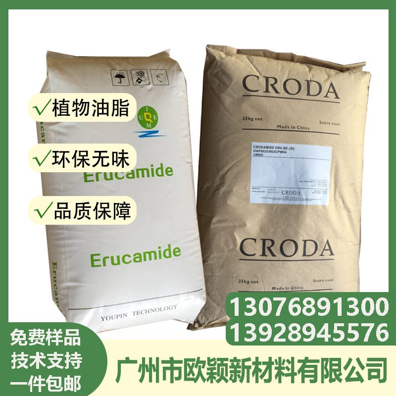 进口英国禾大荷兰芥酸酰胺开口剂增加PE缠绕膜拉伸膜塑料薄膜强度
