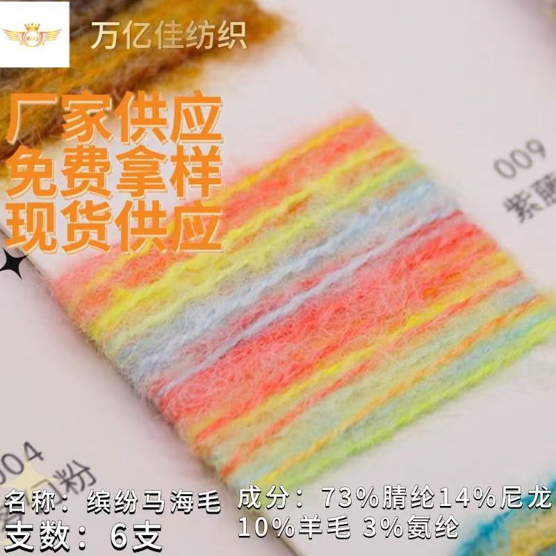 秋冬纱线6支缤纷马海毛段染花式纱厂家批发喷染羊毛拉毛纱彩点纱